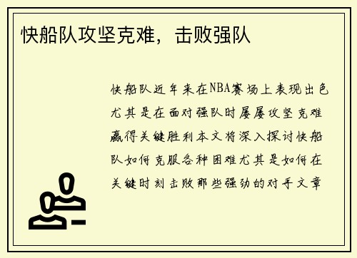快船队攻坚克难，击败强队