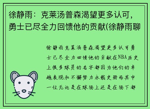 徐静雨：克莱汤普森渴望更多认可，勇士已尽全力回馈他的贡献(徐静雨聊邓肯)