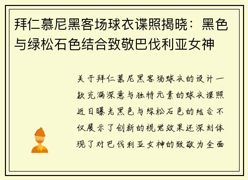 拜仁慕尼黑客场球衣谍照揭晓：黑色与绿松石色结合致敬巴伐利亚女神