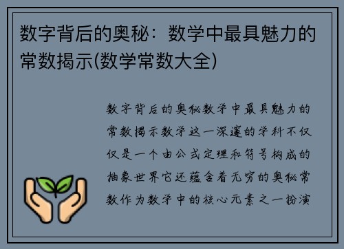 数字背后的奥秘：数学中最具魅力的常数揭示(数学常数大全)