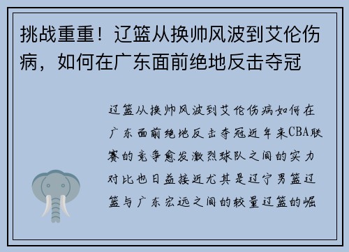 挑战重重！辽篮从换帅风波到艾伦伤病，如何在广东面前绝地反击夺冠