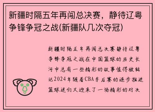 新疆时隔五年再闯总决赛，静待辽粤争锋争冠之战(新疆队几次夺冠)
