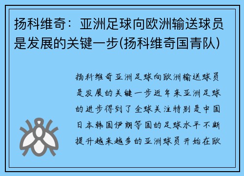 扬科维奇：亚洲足球向欧洲输送球员是发展的关键一步(扬科维奇国青队)