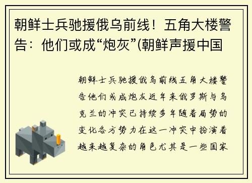朝鲜士兵驰援俄乌前线！五角大楼警告：他们或成“炮灰”(朝鲜声援中国)