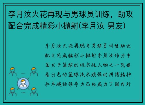 李月汝火花再现与男球员训练，助攻配合完成精彩小抛射(李月汝 男友)