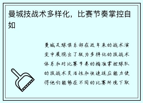 曼城技战术多样化，比赛节奏掌控自如