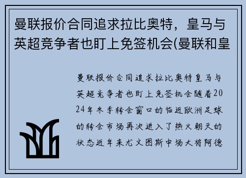 曼联报价合同追求拉比奥特，皇马与英超竞争者也盯上免签机会(曼联和皇马是什么关系)
