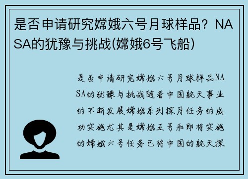 是否申请研究嫦娥六号月球样品？NASA的犹豫与挑战(嫦娥6号飞船)