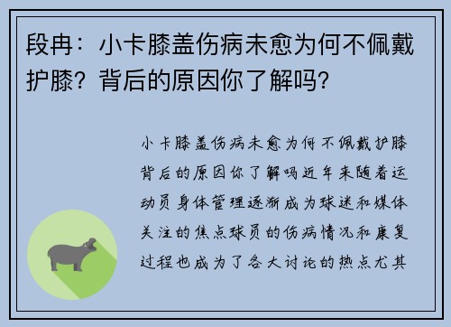 段冉：小卡膝盖伤病未愈为何不佩戴护膝？背后的原因你了解吗？