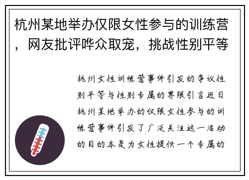杭州某地举办仅限女性参与的训练营，网友批评哗众取宠，挑战性别平等理念