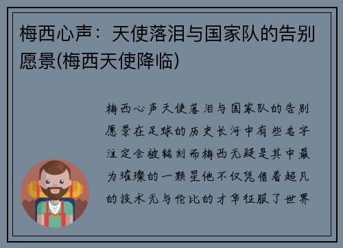 梅西心声：天使落泪与国家队的告别愿景(梅西天使降临)