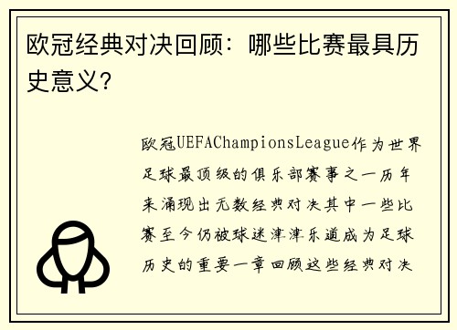 欧冠经典对决回顾：哪些比赛最具历史意义？
