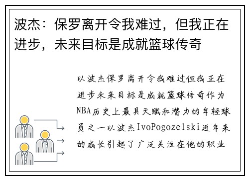 波杰：保罗离开令我难过，但我正在进步，未来目标是成就篮球传奇