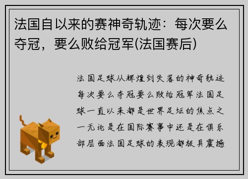 法国自以来的赛神奇轨迹：每次要么夺冠，要么败给冠军(法国赛后)