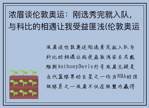 浓眉谈伦敦奥运：刚选秀完就入队，与科比的相遇让我受益匪浅(伦敦奥运会参赛选手)