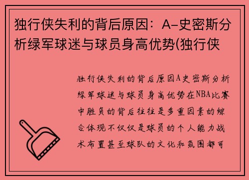 独行侠失利的背后原因：A-史密斯分析绿军球迷与球员身高优势(独行侠 球员)