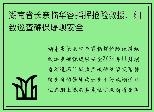 湖南省长亲临华容指挥抢险救援，细致巡查确保堤坝安全