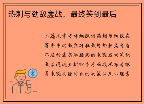 热刺与劲敌鏖战，最终笑到最后