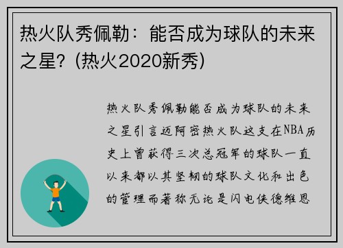 热火队秀佩勒：能否成为球队的未来之星？(热火2020新秀)