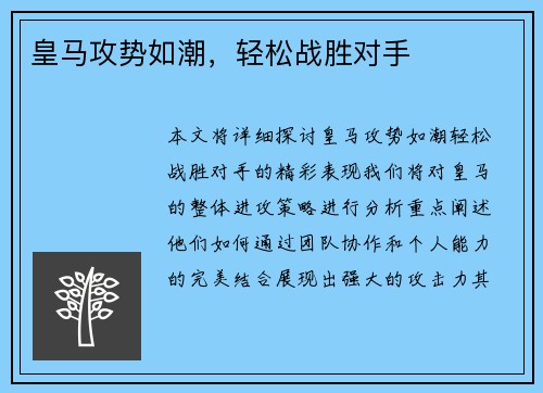 皇马攻势如潮，轻松战胜对手