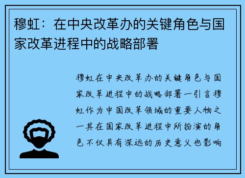 穆虹：在中央改革办的关键角色与国家改革进程中的战略部署