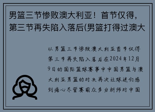 男篮三节惨败澳大利亚！首节仅得，第三节再失陷入落后(男篮打得过澳大利亚吗)