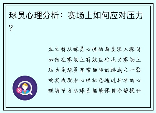 球员心理分析：赛场上如何应对压力？