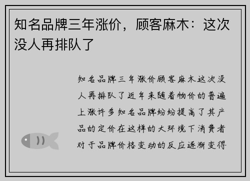 知名品牌三年涨价，顾客麻木：这次没人再排队了