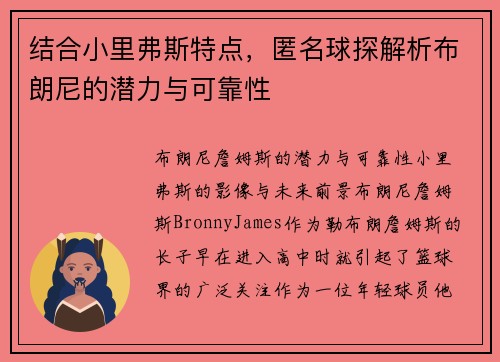 结合小里弗斯特点，匿名球探解析布朗尼的潜力与可靠性