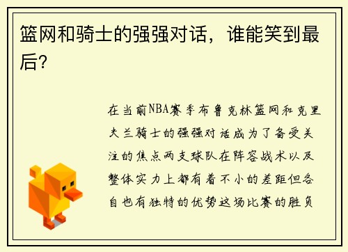 篮网和骑士的强强对话，谁能笑到最后？