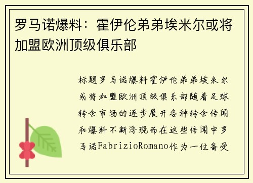 罗马诺爆料：霍伊伦弟弟埃米尔或将加盟欧洲顶级俱乐部
