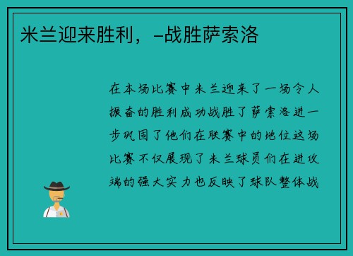 米兰迎来胜利，-战胜萨索洛