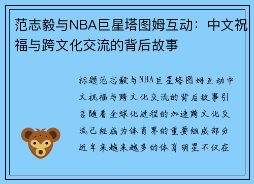 范志毅与NBA巨星塔图姆互动：中文祝福与跨文化交流的背后故事