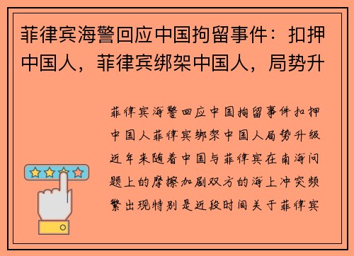 菲律宾海警回应中国拘留事件：扣押中国人，菲律宾绑架中国人，局势升级