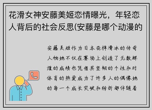 花滑女神安藤美姬恋情曝光，年轻恋人背后的社会反思(安藤是哪个动漫的人物)