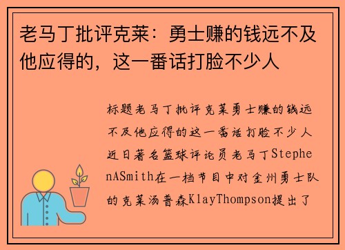 老马丁批评克莱：勇士赚的钱远不及他应得的，这一番话打脸不少人