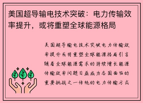 美国超导输电技术突破：电力传输效率提升，或将重塑全球能源格局