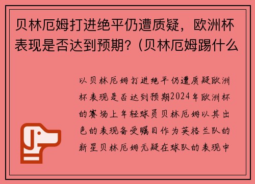 贝林厄姆打进绝平仍遭质疑，欧洲杯表现是否达到预期？(贝林厄姆踢什么位置)