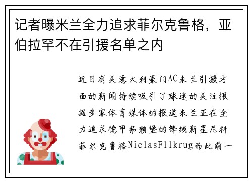 记者曝米兰全力追求菲尔克鲁格，亚伯拉罕不在引援名单之内