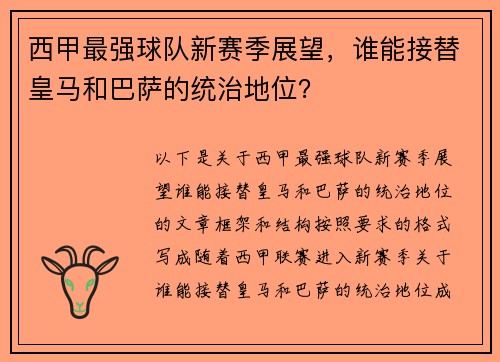西甲最强球队新赛季展望，谁能接替皇马和巴萨的统治地位？