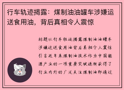 行车轨迹揭露：煤制油油罐车涉嫌运送食用油，背后真相令人震惊