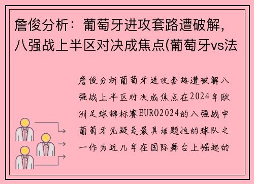 詹俊分析：葡萄牙进攻套路遭破解，八强战上半区对决成焦点(葡萄牙vs法国詹俊)