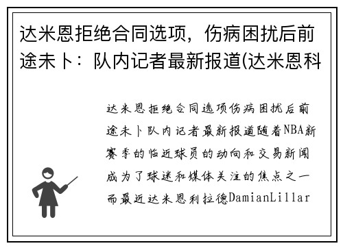 达米恩拒绝合同选项，伤病困扰后前途未卜：队内记者最新报道(达米恩科技有限公司)