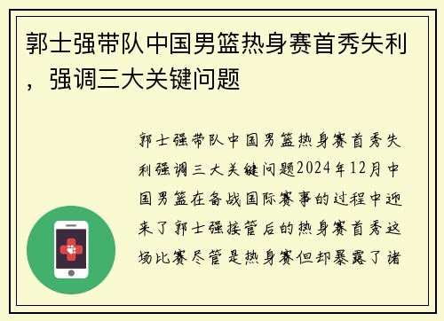 郭士强带队中国男篮热身赛首秀失利，强调三大关键问题