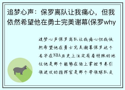 追梦心声：保罗离队让我痛心，但我依然希望他在勇士完美谢幕(保罗why not us)