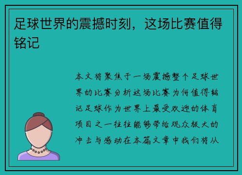 足球世界的震撼时刻，这场比赛值得铭记