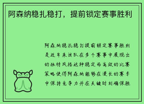 阿森纳稳扎稳打，提前锁定赛事胜利