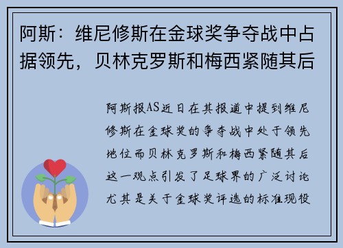 阿斯：维尼修斯在金球奖争夺战中占据领先，贝林克罗斯和梅西紧随其后