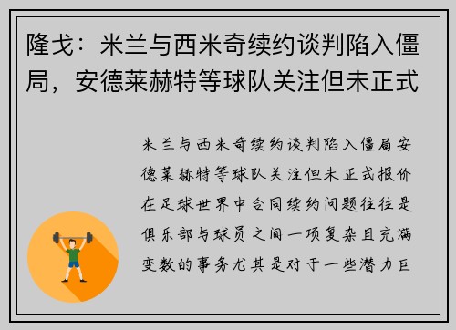 隆戈：米兰与西米奇续约谈判陷入僵局，安德莱赫特等球队关注但未正式报价