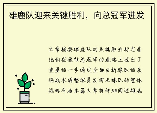 雄鹿队迎来关键胜利，向总冠军进发